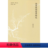 [正版]南宋休闲哲学研究
