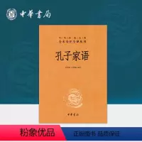[正版]孔子家语(精)--中华经典名著全本全注全译丛书