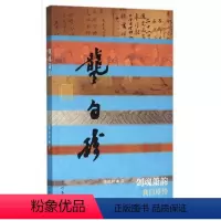 [正版]剑魂箫韵:龚自珍传(平装) 陈歆耕 著 中国历史文化名人传 作家出版社