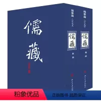 [正版]儒藏 华编 239(全2册)