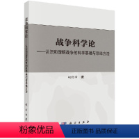 [正版]战争科学论——认识和理解战争的科学基础和思维方法 修订版/战争科学论胡晓峰著 科学出版社97870305603