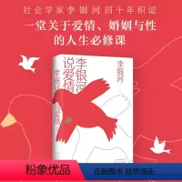 [正版]李银河说爱情 对于爱情婚姻家庭性领域研究集大成之作 中国现当代文学情感励志温情散文集王小波夫人