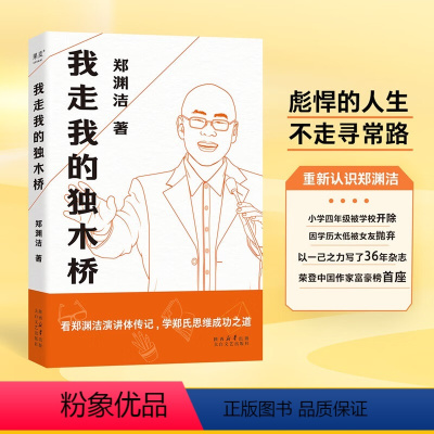 [正版]我走我的独木桥 郑渊洁四十年写作生涯 近千场演讲精选 郑渊洁演讲集 励志成功文学作品集 郑渊洁演讲体传记书籍