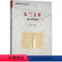 [正版]朱兰文集