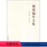 [正版]谢冕编年文集(全12卷)