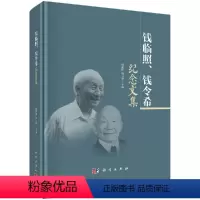 [正版]钱临照、钱令希纪念文集