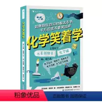 化学笑着学 [正版]浪花朵朵 化学笑着学 中学化学元素周期表化学原理反应 青少年科普读物课外书 童书