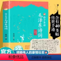 给少年讲毛泽东诗词 [正版]给少年讲毛泽东诗词 130周年诞辰纪念一起走进毛泽东与古代文人的世界毛泽东诗词全集毛泽东诗词