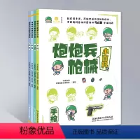 炮炮兵枪械小百科 [正版]炮炮兵枪械小百科 全4册 普及轻武器的知识 儿童小学生科普百科 北京理工大学出版社 书籍