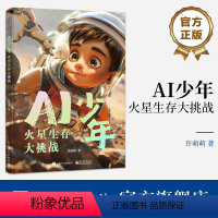 AI少年:火星生存大挑战 [正版]AI少年:火星生存大挑战