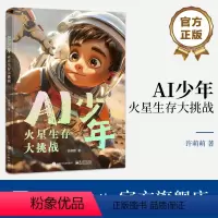 AI少年:火星生存大挑战 [正版]AI少年:火星生存大挑战