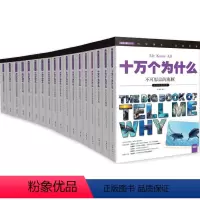 十万个为什么 动物王国 第四辑 套装共18册 小学生 彩色图文版 [正版]小书虫读科学.十万个为什么