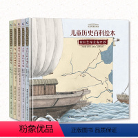 中国国家博物馆儿童历史百科绘本全5册 [正版]中国国家博物馆儿童历史百科绘本(全5册)