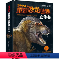 PNSO重建恐龙世界立体书 [正版]PNSO重建恐龙世界立体书