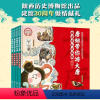 陕西历史博物馆儿童科普绘本:唐妞带你游大唐 [正版]陕西历史博物馆儿童科普绘本:唐妞带你游大唐