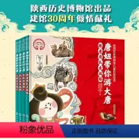 陕西历史博物馆儿童科普绘本:唐妞带你游大唐 [正版]陕西历史博物馆儿童科普绘本:唐妞带你游大唐