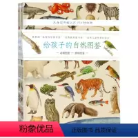 给孩子的自然图鉴 [正版]给孩子的自然图鉴
