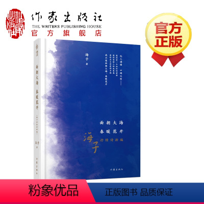 [正版]面朝大海 春暖花开 海子抒情诗新编 中国当代文学诗集 作家出版社