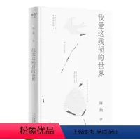 [正版]我爱这残损的世界果麦书籍