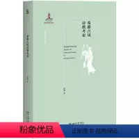 [正版]希腊古风诗教考论