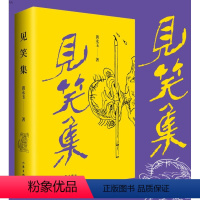 [正版] 见笑集(平) 黄永玉诗集,亲绘内外封,1947-2021,150余首,赠2张木刻纪念票