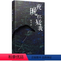 [正版]夜晚怀疑我 流马诗集 共收录诗作一百六十余首 中国当代长篇短句集