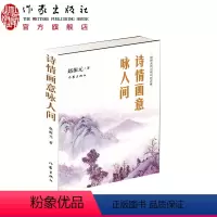 [正版]诗情画意咏人间—赵振元诗词精句作品集 本书以诗、书、画三种艺术形式 展现作者对生活和美好的追求