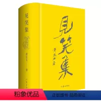 [正版]见笑集(精) 黄永玉新诗集 布面精装赠藏书票 1947-2021年间150余首
