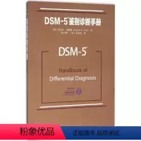 [正版]DSM-5鉴别诊断手册