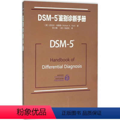 [正版]DSM-5鉴别诊断手册