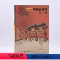 [正版]中国古建筑二十讲( 插图珍藏本)