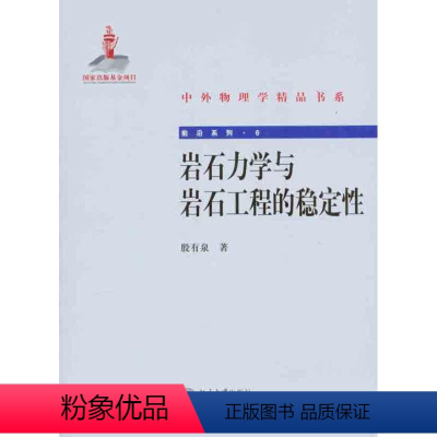 [正版]岩石力学与岩石工程的稳定性