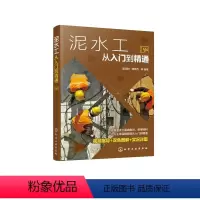 [正版]泥水工从入门到精通