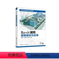 [正版]Revit建筑建模基础与应用