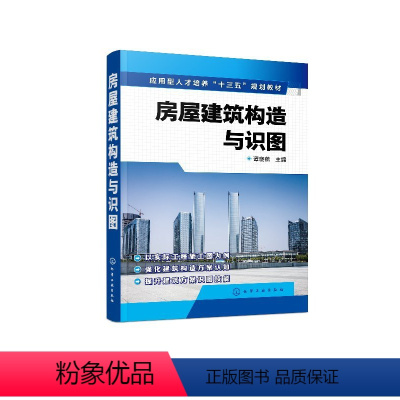[正版]房屋建筑构造与识图(谭晓燕)