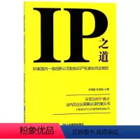 [正版]IP之道:30家国内一线创新公司的知识产权是如何运营的