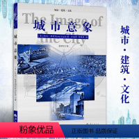 [正版]城市意象 凯文林奇 华夏出版社 城市建筑 城市规划 城市建设书籍 城市视觉形态研究城市空间设计经典城市建筑文化