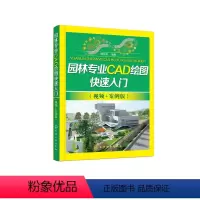 [正版]园林专业CAD绘图快速入门(视频+案例版)