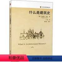 [正版]什么是建筑史