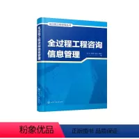 [正版]全过程工程咨询丛书--全过程工程咨询信息管理