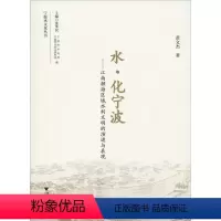 [正版]水·化宁波——江南濒海区域水利文明的演进与表现