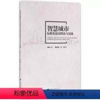 [正版]智慧城市标准化建设理论与实践