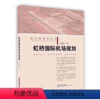 [正版]虹桥国际机场规划