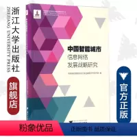 [正版]中国智能城市信息网络发展战略研究