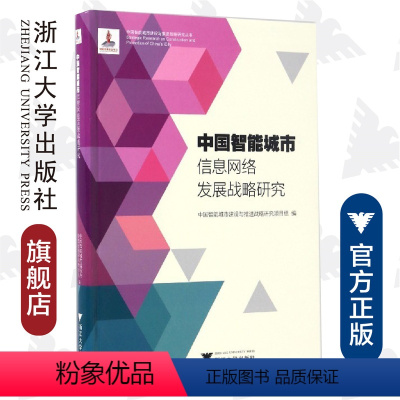 [正版]中国智能城市信息网络发展战略研究