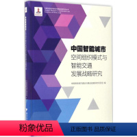 [正版]中国智能城市空间组织模式与智能交通发展战略研究