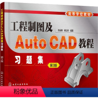 [正版]工程制图及AutoCAD教程习题集 第3版