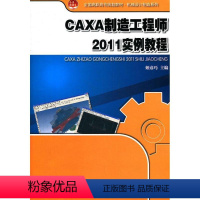 [正版]CAXA 工程师2011实例教程