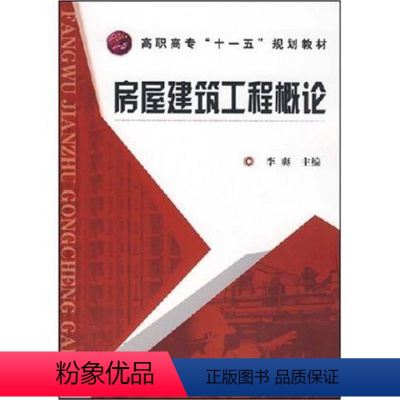 [正版]房屋建筑工程概论(李爽)