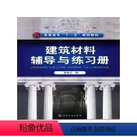 [正版]建筑材料辅导与练习册/游普元